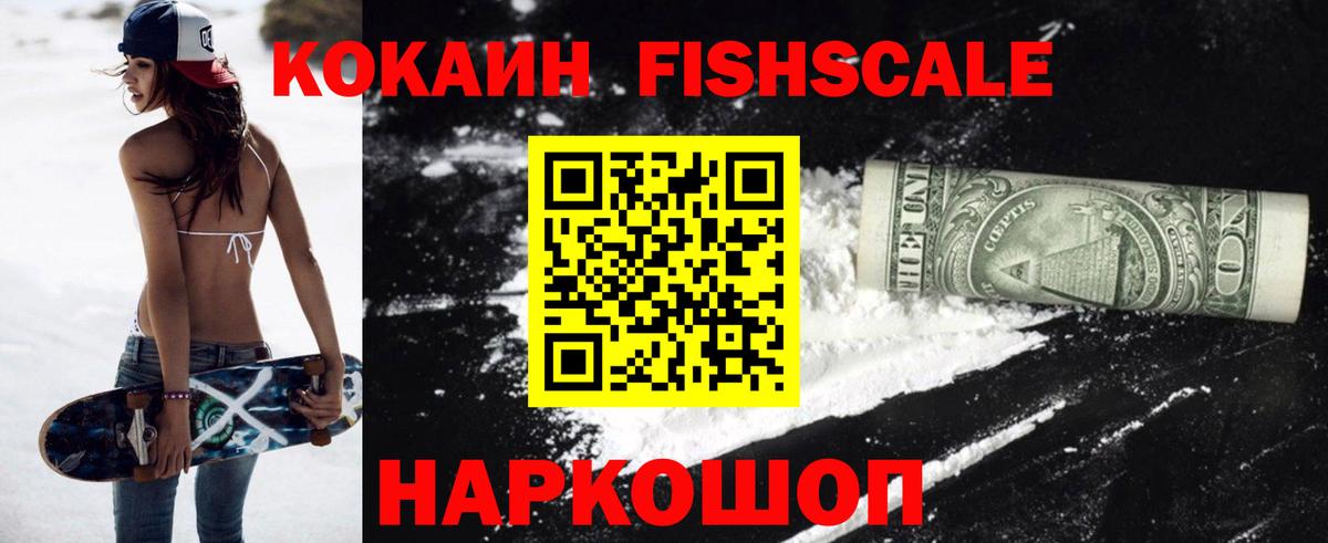 Люберцы  COCAIN Fish Scale  Вход с VPN  COCAIN  Кокаин Боливия 
