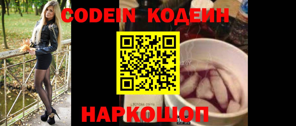 Codein Purple Drank  Вход с VPN  Люберцы  Codein Purple Drank 